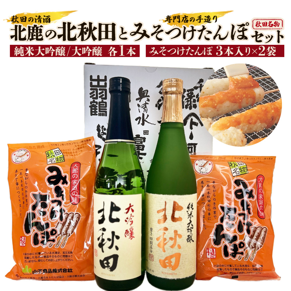 北鹿のお酒とみそつけたんぽ3本入り2袋のセット 80P4004秋田県大館市16000鍋セット・総菜・加工食品その他 鍋セット・総菜・加工食品