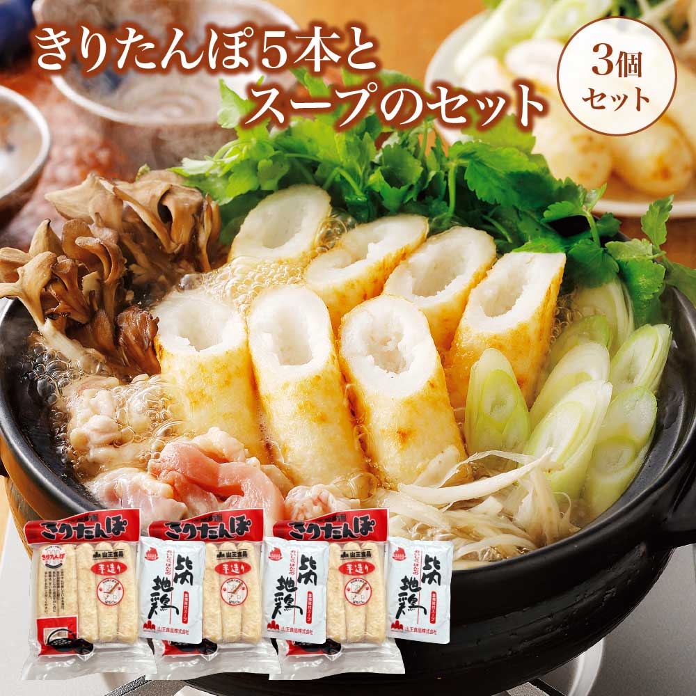 きりたんぽ5本とスープのセット 3個セット 90P1001秋田県大館市18000鍋セット・総菜・加工食品