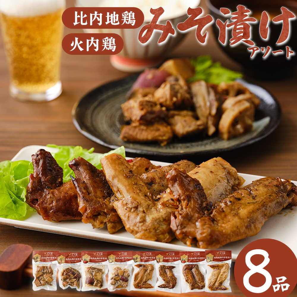 比内地鶏 火内鶏 みそ漬けアソート  90P2806秋田県大館市18000肉