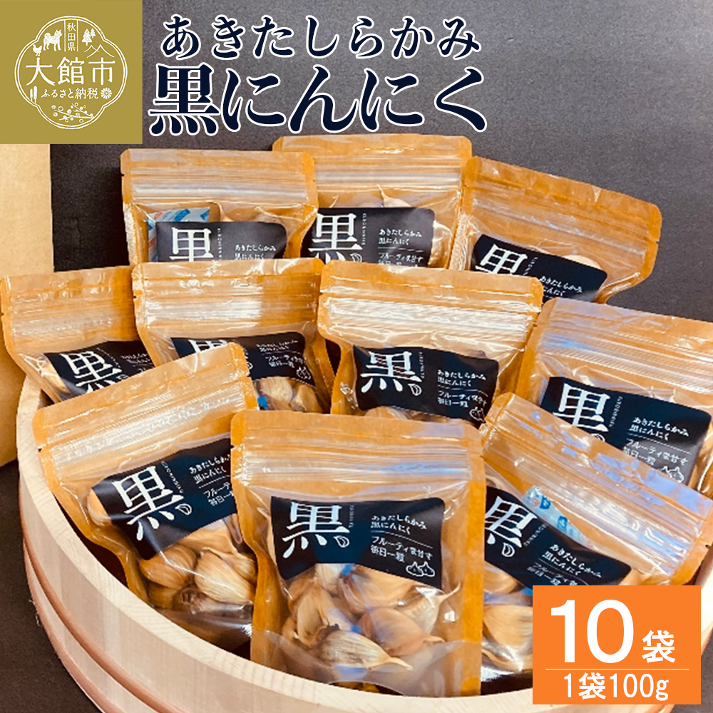 あきたしらかみ黒にんにく 10個セット 90P5702秋田県大館市18000野菜・きのこ