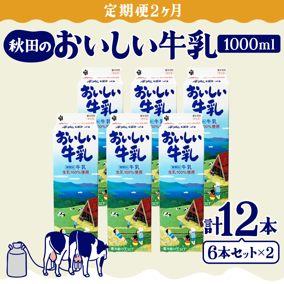 【定期便2ヶ月】秋田のおいしい牛乳1000ml 6本セット 90P7804秋田県大館市18000卵・乳製品