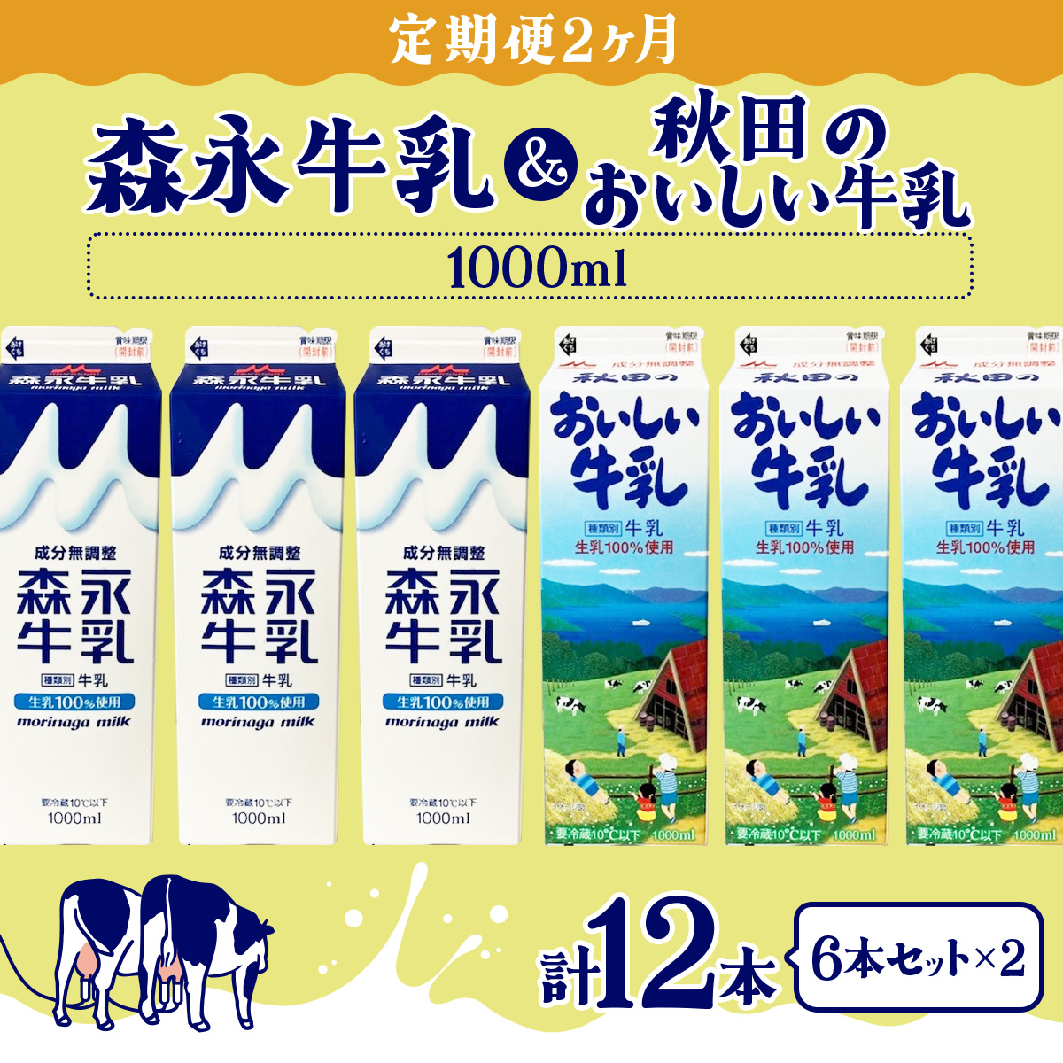 【定期便2ヶ月】森永1000mlと秋田のおいしい牛乳1000ml 6本セット(各3本) 90P7805秋田県大館市18000卵・乳製品