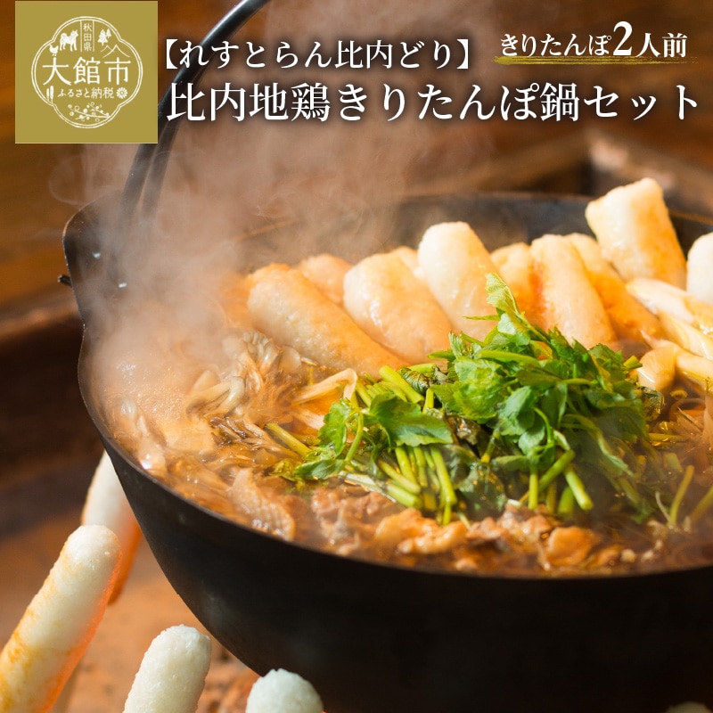 比内地鶏きりたんぽ鍋セット(2人前) 95P1502秋田県大館市19000肉鶏肉