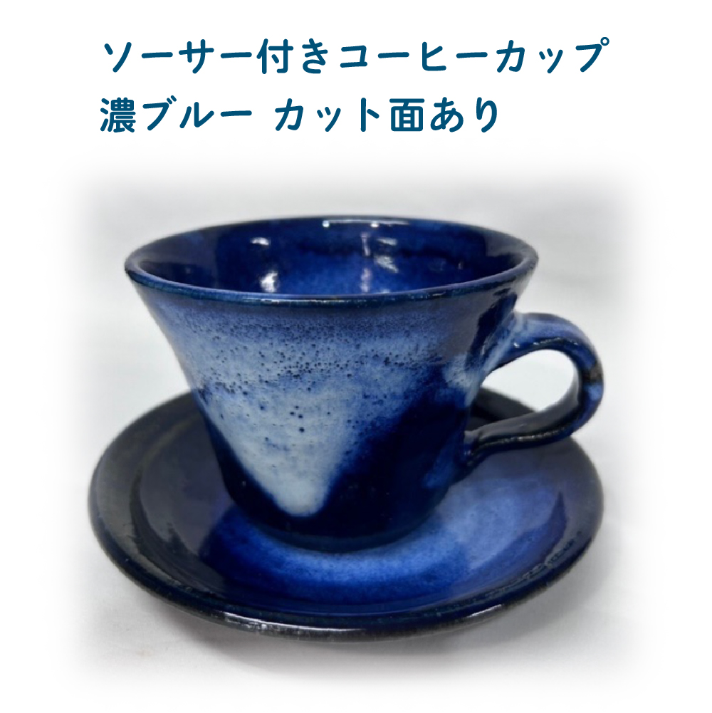 ソーサー付きコーヒーカップ 濃ブルー カット面あり 95P6002秋田県大館市19000雑貨・日用品食器・グラス