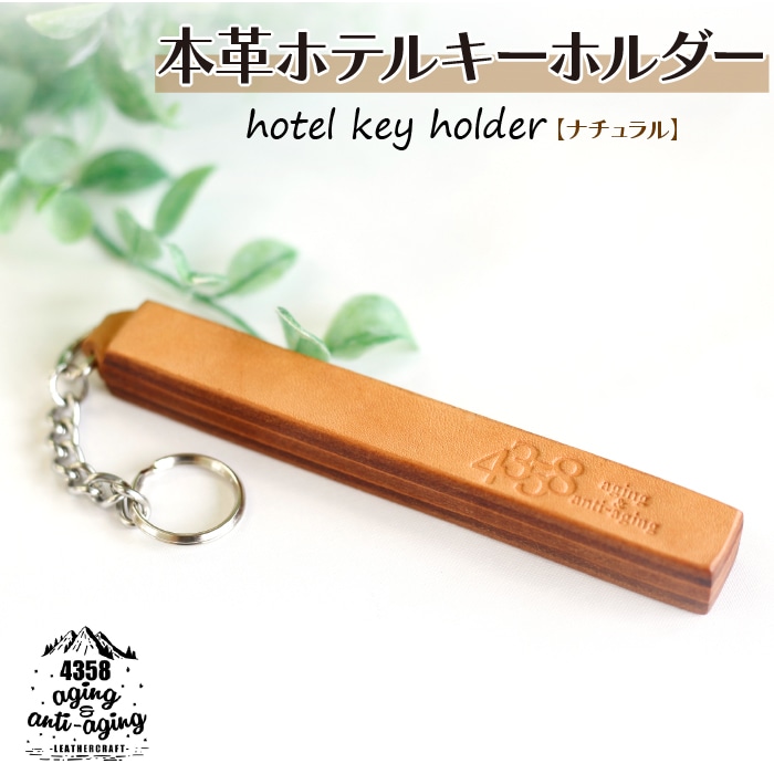 AH-015-A 本革 ホテルキーホルダー【ナチュラル】岩手県八幡平市16000衣類・装飾品・工芸品アクセサリー