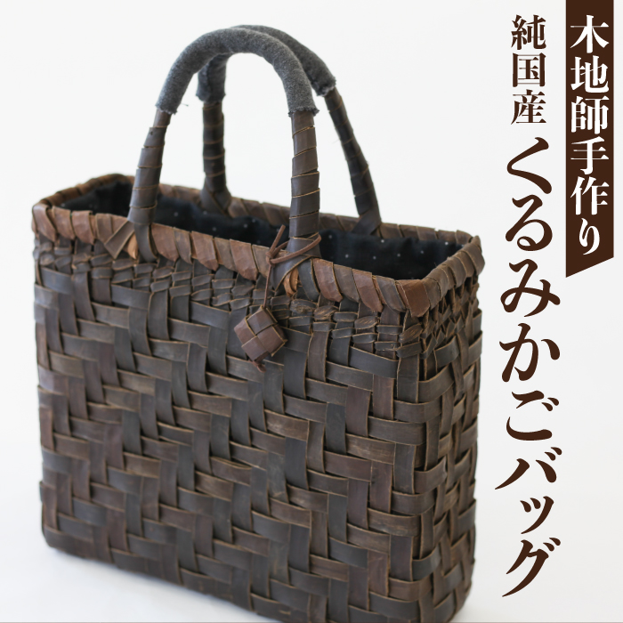 AO-001-A 【木地師手作り】純国産くるみかごバッグ岩手県八幡平市68000衣類・装飾品・工芸品鞄・バッグ