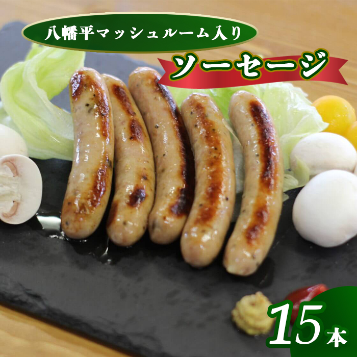B-017-B 八幡平マッシュルーム入りソーセージ岩手県八幡平市15000肉加工肉(ハム・ソーセージ等)
