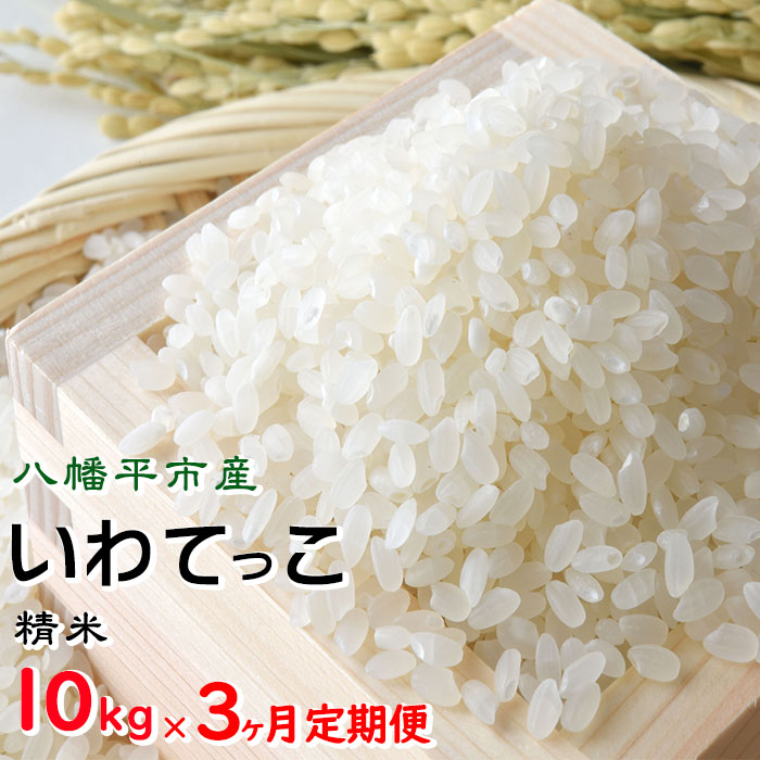BC-005-D いわてっこ 精米10kg×3ヶ月定期便 / せの畑岩手県八幡平市78000米・パン白米