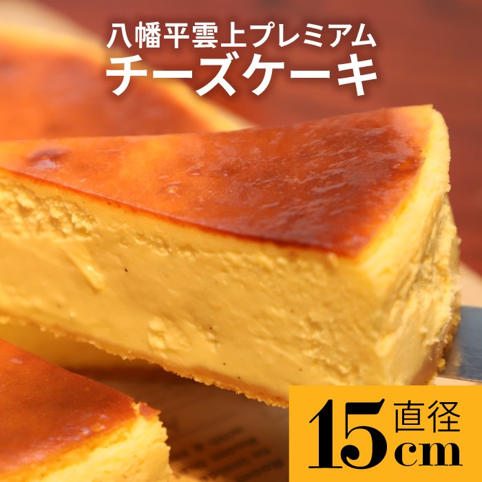 BD-001-A 八幡平雲上プレミアムチーズケーキ 5号(直径15cm)岩手県八幡平市20000菓子・スイーツケーキ・カステラ