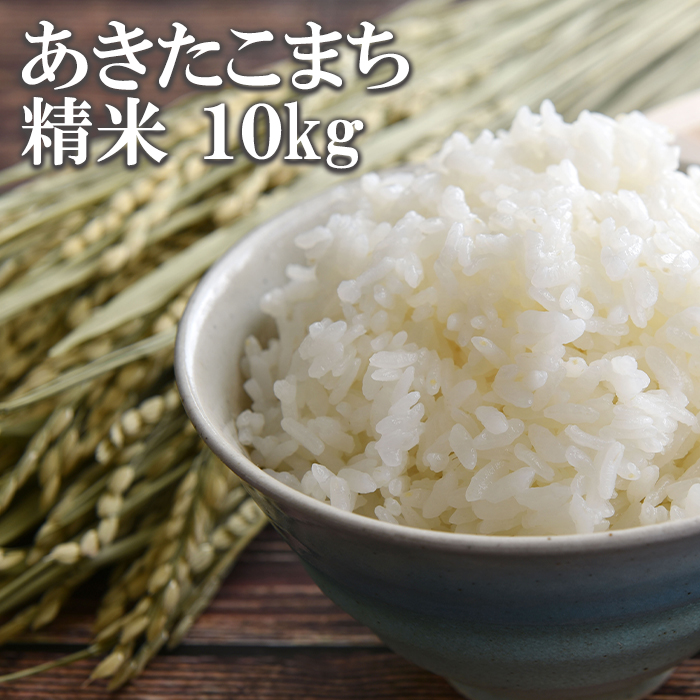 BO-002-E あきたこまち 精米 10kg / かきのうえ岩手県八幡平市29000米・パン白米
