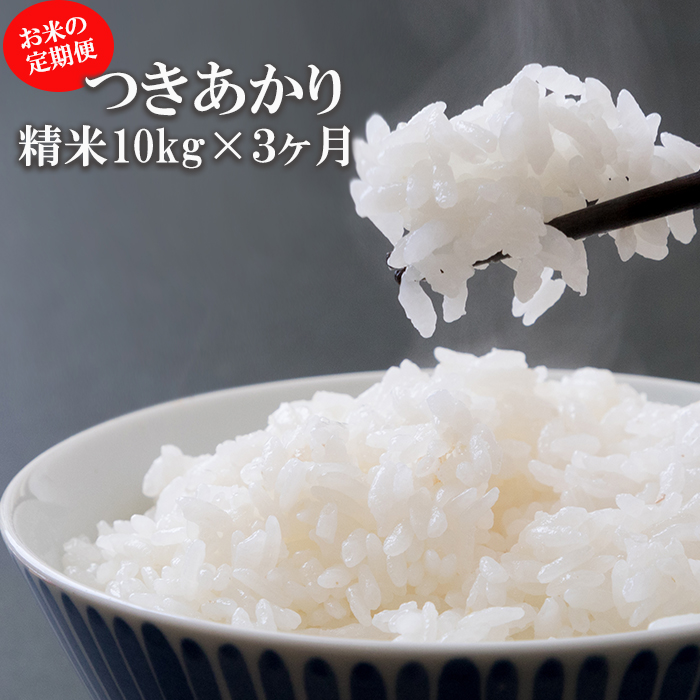 BO-020-E つきあかり 精米 10kg×3ヶ月定期便 / かきのうえ岩手県八幡平市87000米・パン白米