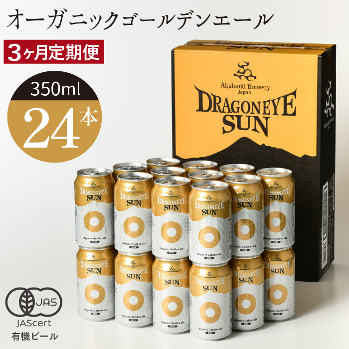 BQ-009-C ドラゴンアイ「サン」24本セット/3ヶ月定期便【オーガニックビール】岩手県八幡平市141000酒・アルコールビール・発泡酒