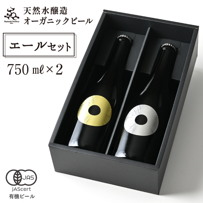 BQ-029-B 【ご贈答用】ドラゴンアイ「エールセット」750ml瓶【オーガニックビール】岩手県八幡平市18000酒・アルコールビール・発泡酒