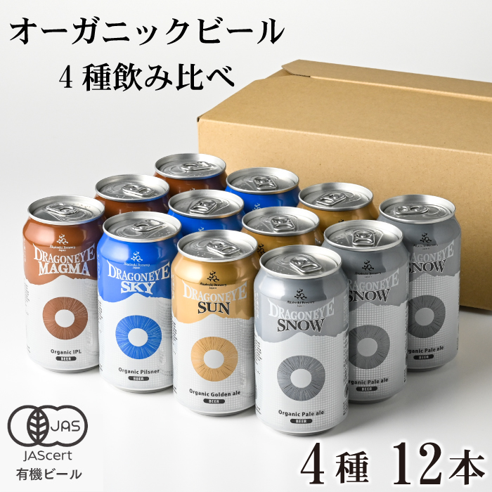 BQ-034-C ドラゴンアイ350ml缶 4種×各3本(計12本)【オーガニックビール】岩手県八幡平市24000酒・アルコールビール・発泡酒