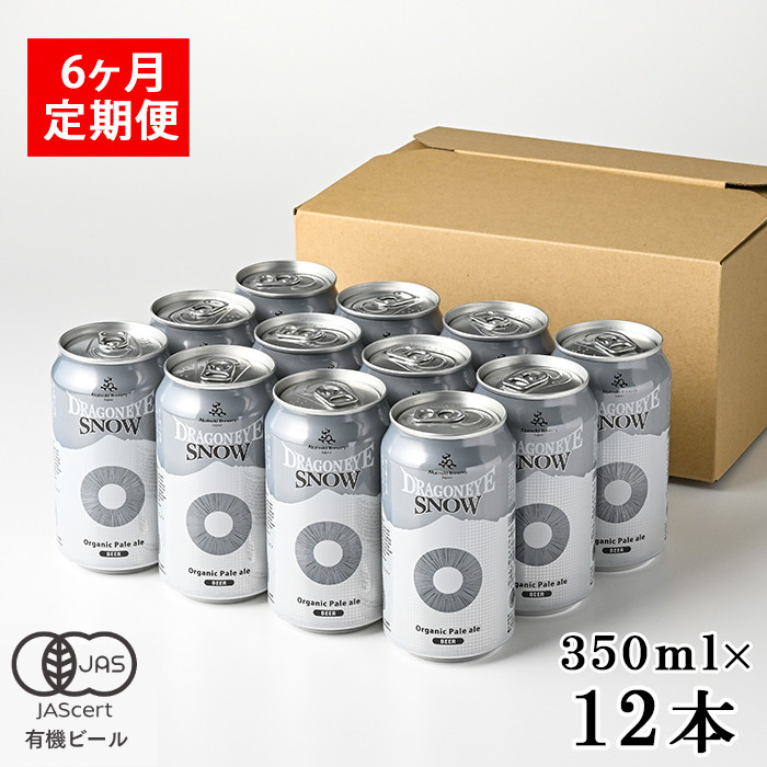 BQ-056-C ドラゴンアイ「スノー」12本セット 6ヶ月定期便岩手県八幡平市144000酒・アルコールビール・発泡酒