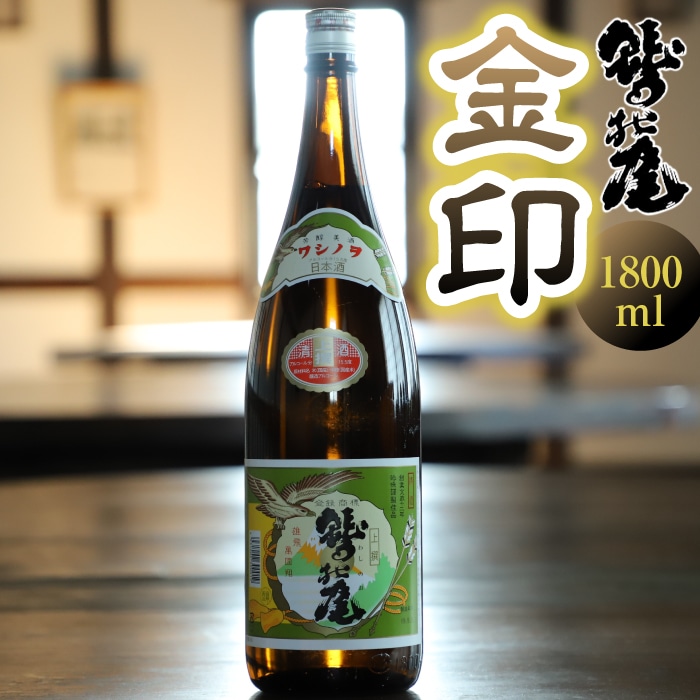 C-009-D 鷲の尾 金印/1800ml岩手県八幡平市13000酒・アルコール日本酒