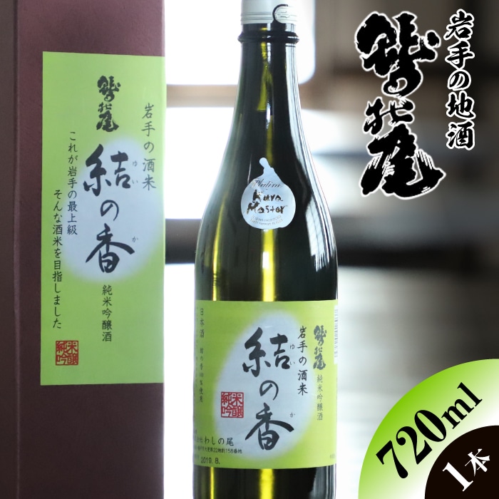 C-011-D 鷲の尾 結の香/720ml岩手県八幡平市22000酒・アルコール日本酒
