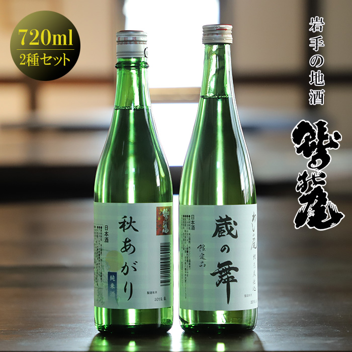 C-013-D 鷲の尾 蔵の舞・秋あがり 720ml×各1本岩手県八幡平市19000酒・アルコール日本酒