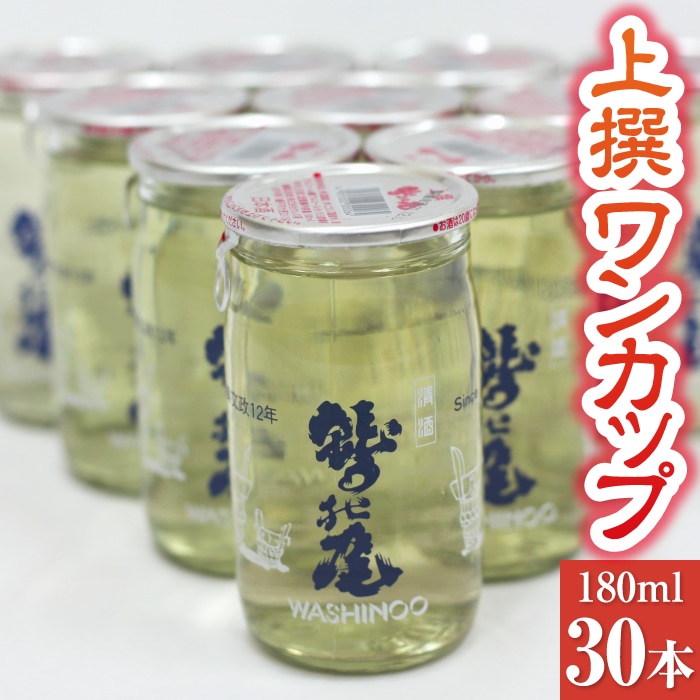 C-027-D 鷲の尾 上撰 ワンカップ30本セット岩手県八幡平市48000酒・アルコール日本酒