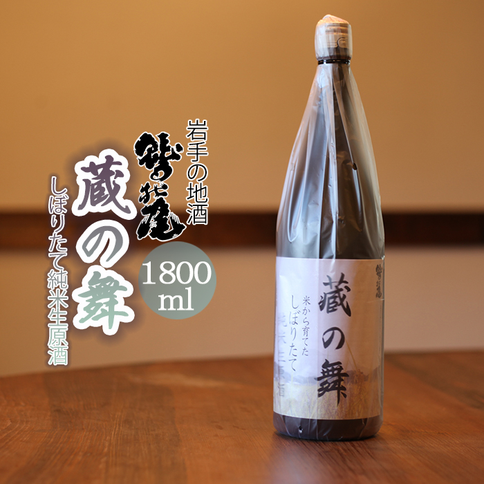 C-039-D 鷲の尾 蔵の舞 しぼりたて純米生原酒 1800ml岩手県八幡平市20000酒・アルコール日本酒