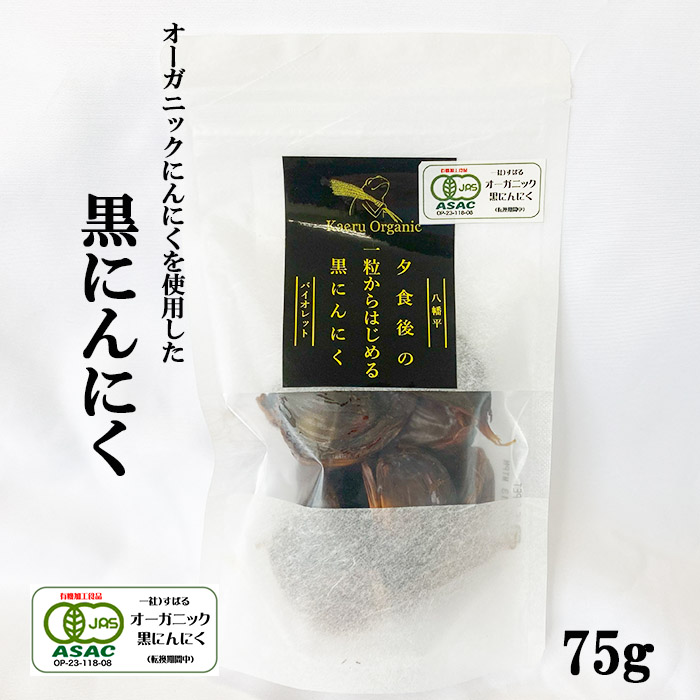 CH-003-B すばるファームの黒にんにく 75g岩手県八幡平市5000野菜・きのこその他 野菜