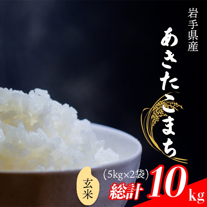 CL-110 あきたこまち 玄米 10kg (5kg×2袋) 【中沢農産】岩手県八幡平市25000米・パン玄米・雑穀米・もち米・餅