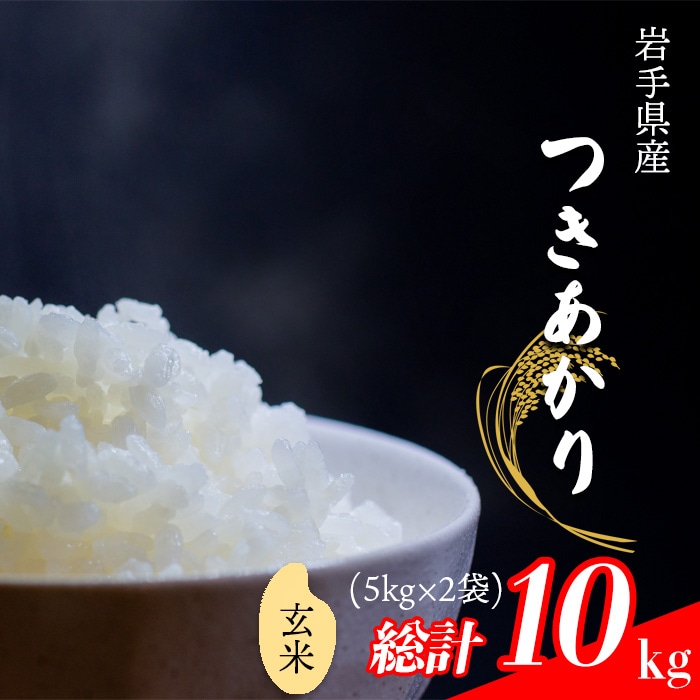 CL-134 つきあかり 玄米 10kg (5kg×2袋)【中沢農産】岩手県八幡平市25000米・パン玄米・雑穀米・もち米・餅