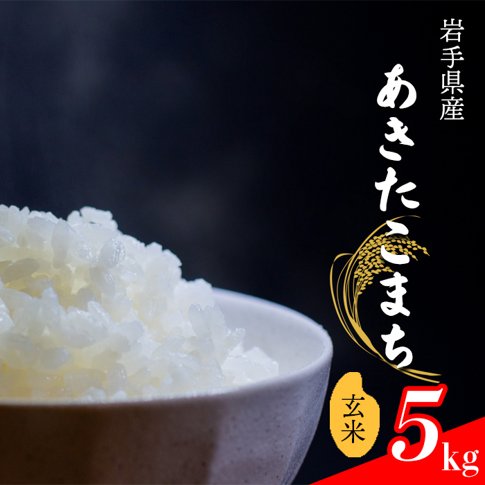 CL-107 あきたこまち 玄米 5kg【中沢農産】岩手県八幡平市14000米・パン玄米・雑穀米・もち米・餅