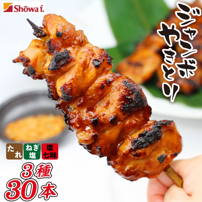 CN-004-A ジャンボ焼き鳥 30本セット岩手県八幡平市21000肉
