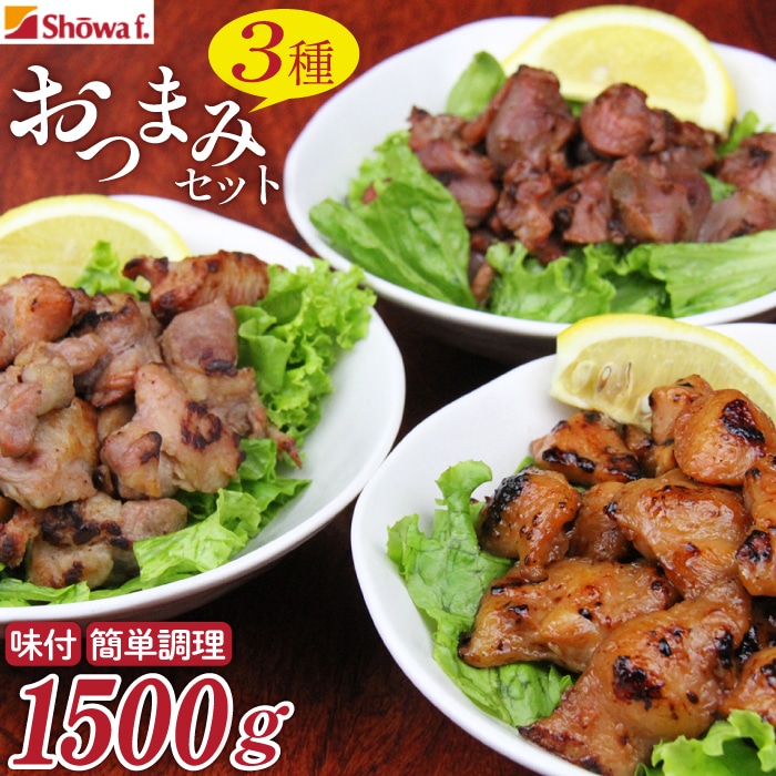 CN-005-A 「おつまみセット」500g×3種【計3パック】岩手県八幡平市11000肉