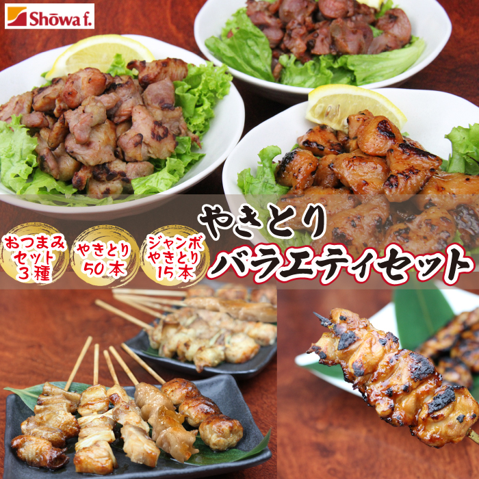 CN-007-B 焼き鳥 バラエティセット岩手県八幡平市33000肉