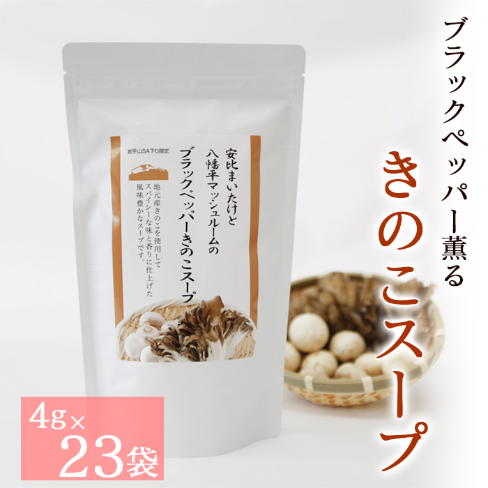 DA-005-A 【岩手山SA下り線限定】安比まいたけと八幡平マッシュルームのブラックペッパーきのこスープ岩手県八幡平市8000野菜・きのこ