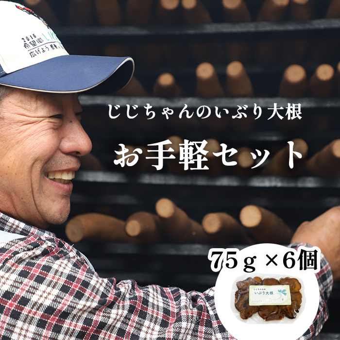 DH-001-H いぶり大根 お手軽セット / じじちゃん岩手県八幡平市9000鍋セット・総菜・加工食品漬物・梅干・キムチ