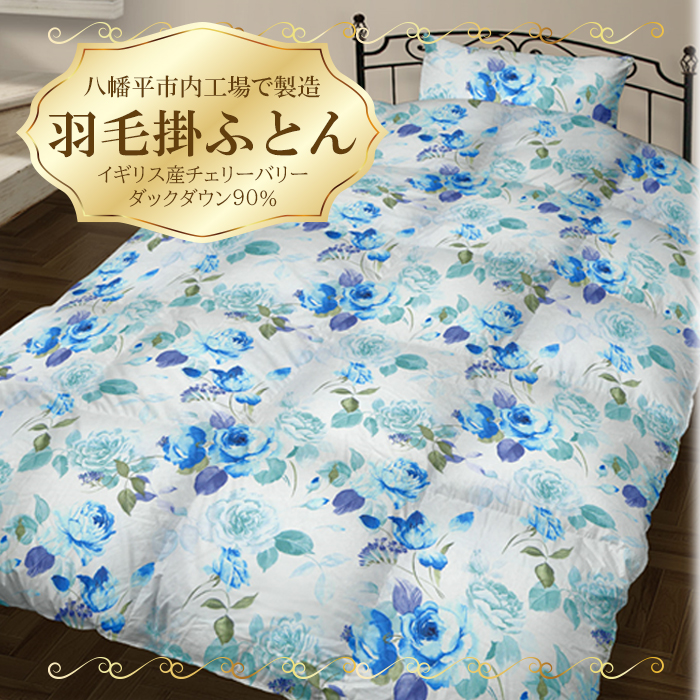 DP-001-b シングル 羽毛掛け布団(水色) / サンコーソーイング八幡平オリジナル かけ布団 国産岩手県八幡平市130000雑貨・日用品寝具・タオル
