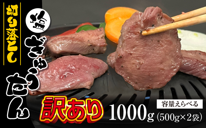 F-017 訳あり塩牛タン 切り落とし 500g×2個岩手県八幡平市10000肉牛肉