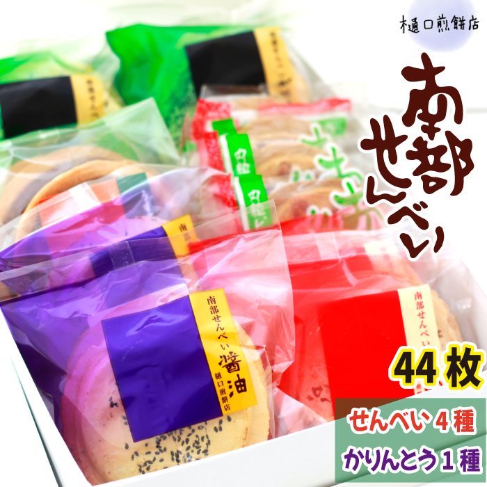 I-003-A 南部せんべい&かりんとう詰め合わせ 44枚セット<樋口せんべい店>岩手県八幡平市11000菓子・スイーツ煎餅・おかき