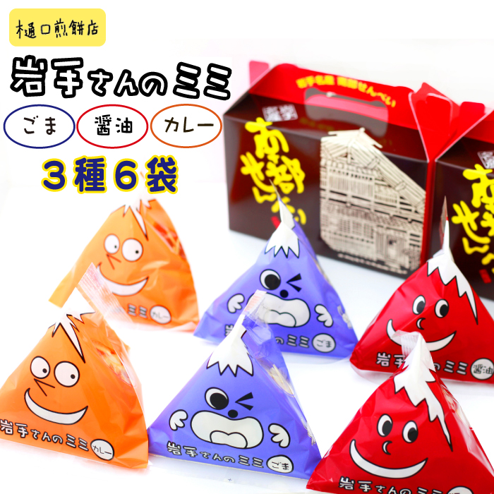 I-006-A 岩手さんのミミ×6袋 <樋口せんべい店>岩手県八幡平市7000菓子・スイーツ煎餅・おかき