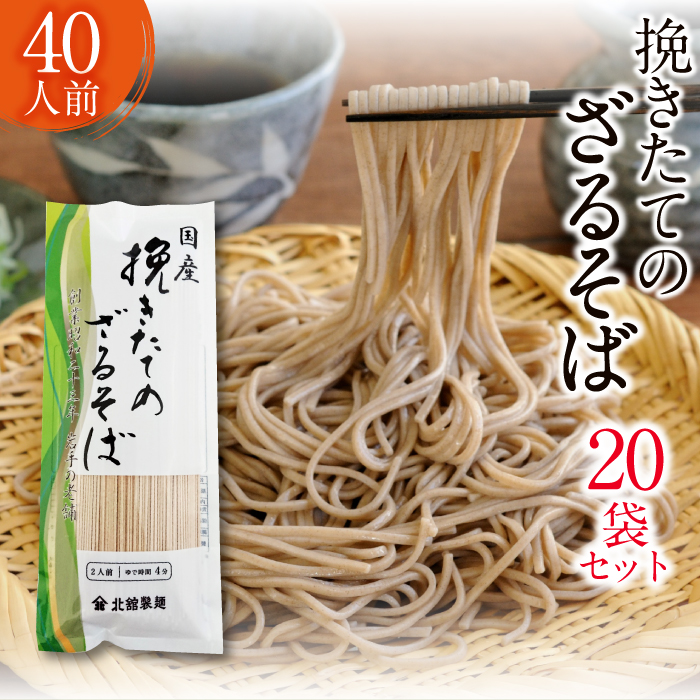 O-003-B 【北舘製麺】挽きたてのざるそば 40人前(20袋入)岩手県八幡平市28000麺そば