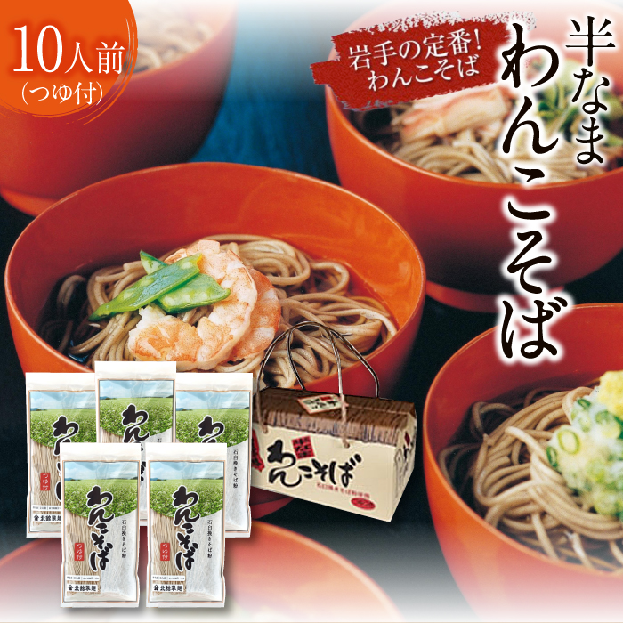 O-022-B 【北舘製麺】半なまわんこそば 10人前(KW-B)岩手県八幡平市9000麺そば