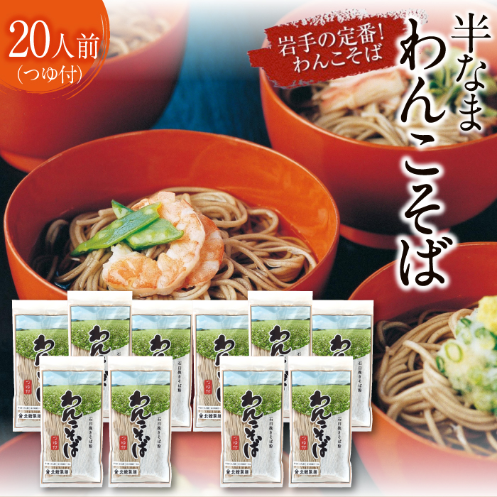 O-024-C 【北舘製麺】半なまわんこそば 20人前岩手県八幡平市16000麺そば
