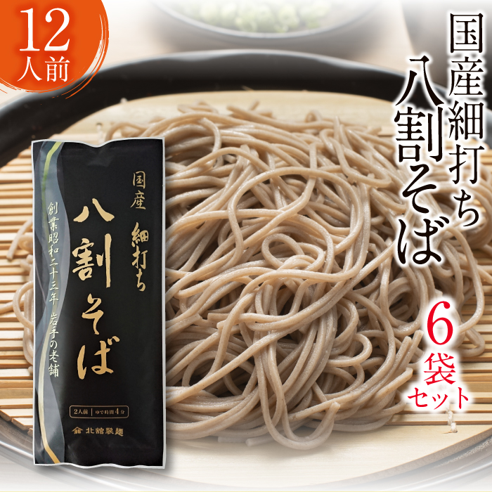 O-035-B 【北舘製麺】国産細打ち八割そば 12人前(6袋入り)岩手県八幡平市13000麺そば