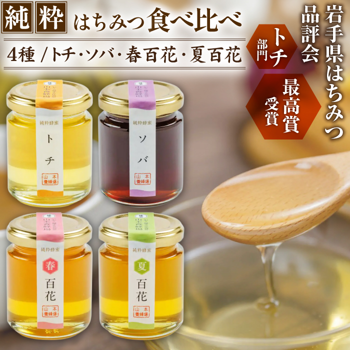 P-010 純粋はちみつ トチ・ソバ・春百花・夏百花 130g×各1本岩手県八幡平市21000鍋セット・総菜・加工食品ジャム・はちみつ