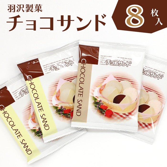 Q-002-B チョコサンド 8枚入岩手県八幡平市7000菓子・スイーツ煎餅・おかき
