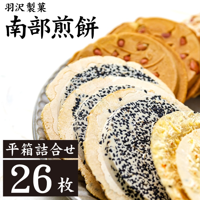 Q-004-B 平箱詰合せ 26枚入岩手県八幡平市11000菓子・スイーツ煎餅・おかき