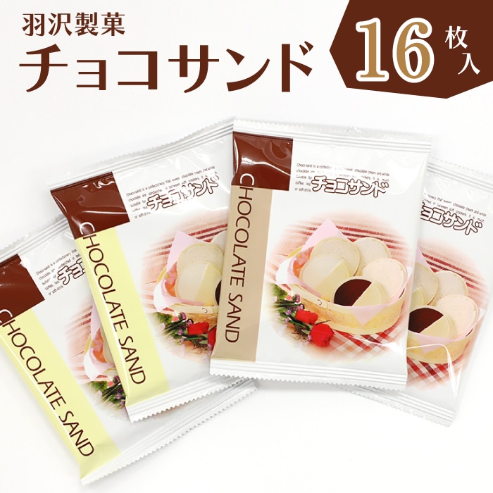 Q-006-B チョコサンド 箱入り 16枚入岩手県八幡平市13000菓子・スイーツ煎餅・おかき