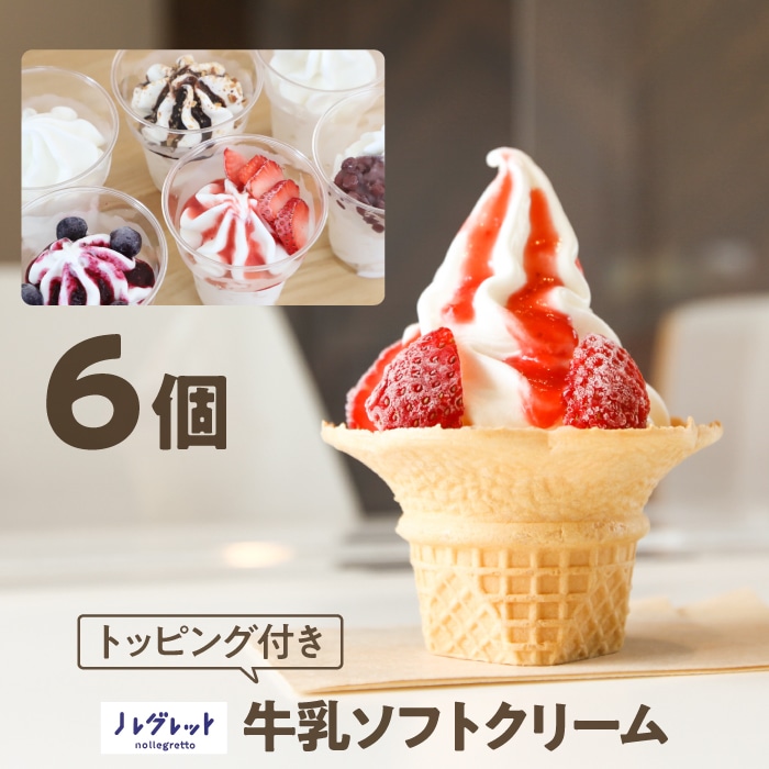 U-006-B 牛乳ソフトクリーム 6個(トッピング付き)【アイス工房Nollegretto】岩手県八幡平市18000菓子・スイーツアイス・ジェラート