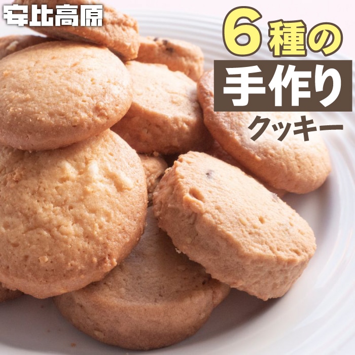 X-027-B 【安比高原】 手づくりクッキー 6種セット 計30枚