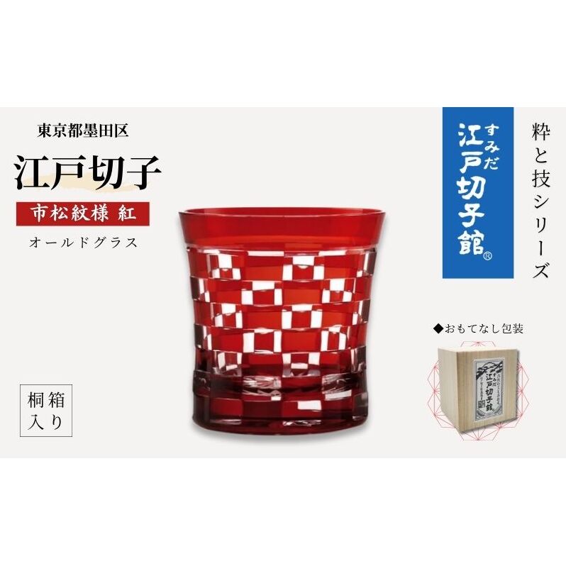 すみだモダン 江戸切子 市松 紅色 粋と技シリーズ ヒロタグラスクラフト 桐箱入り 切子 グラス 切子グラス 江戸 市松模様 コップ ロックグラス 水割りグラス 民芸品 工芸品 伝統工芸品 ギフ