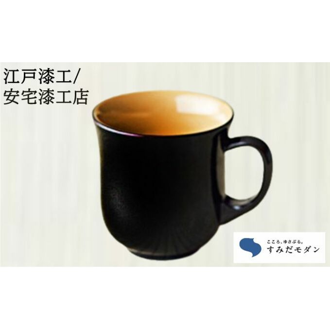 本漆 マグカップ 溜色 1個 すみだモダン 本漆塗マグカップ 漆塗り カップ かわいい おしゃれ 工芸品 民芸品 伝統工芸品 漆器 漆 食器 コップ 東京 東京都 墨田区東京都墨田区44000雑貨・日用