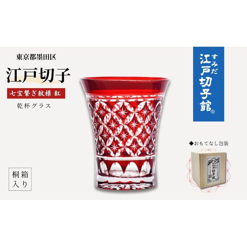 江戸切子 乾杯グラス 紅 七宝繋ぎ紋 ヒロタグラスクラフト 切子グラス 江戸 コップ カットグラス ガラス 切子 民芸品 工芸品 伝統工芸品 食器 おしゃれ かわいい 東京 東京都 墨田区東京都